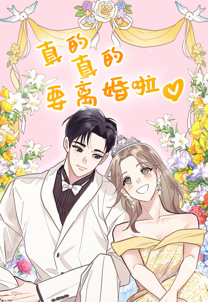 真的真的要離婚啦