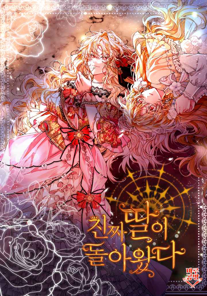 真的女儿回来了第三季漫画漫画