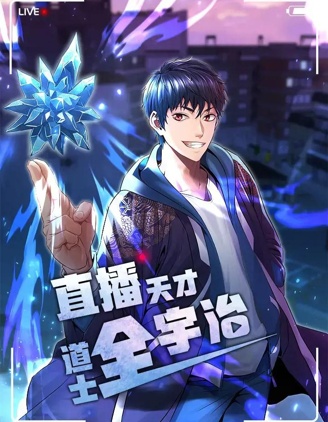 直播天才道士全宇治