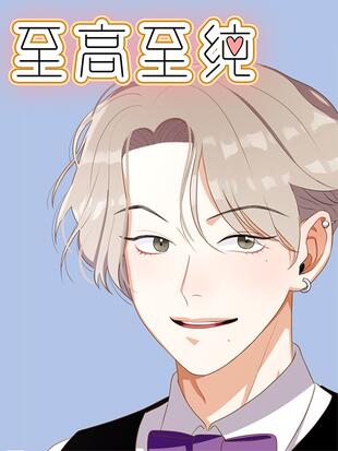 至高至純