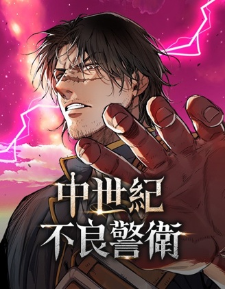 中世纪 步兵漫画