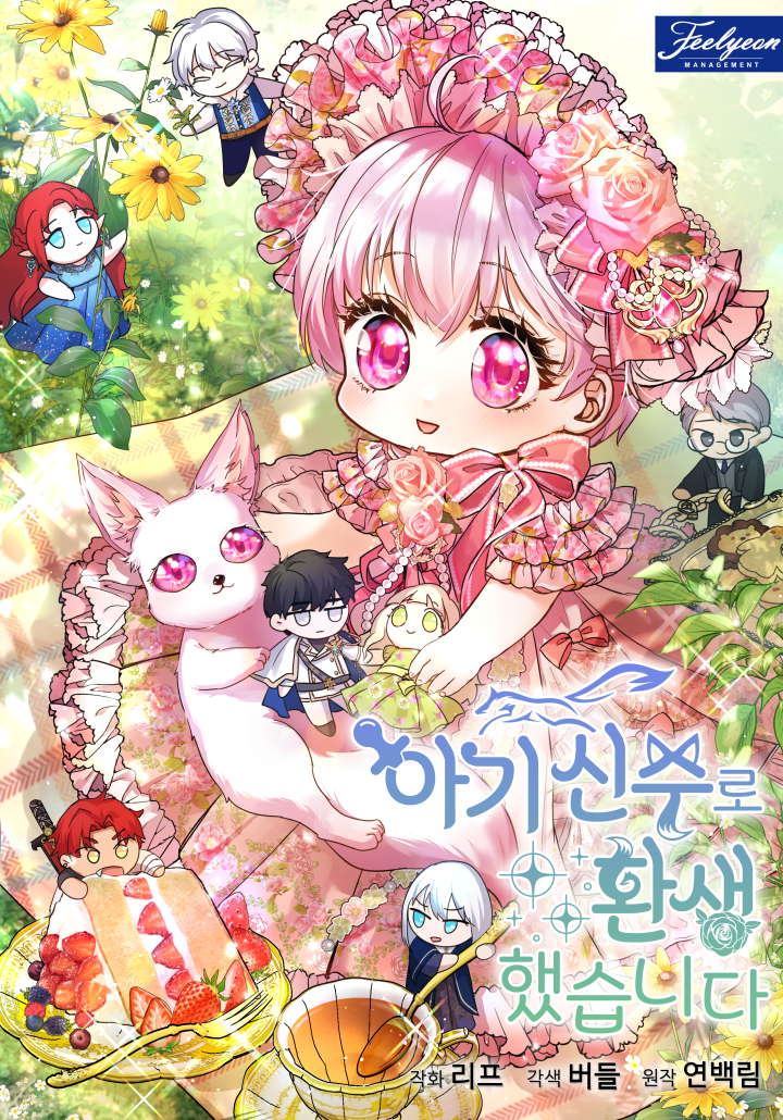 轉生為神獸寶寶