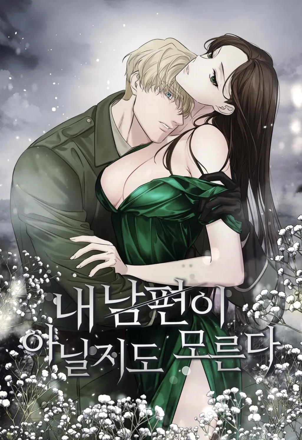 这或许并非我的丈夫韩漫吾爱漫画漫画