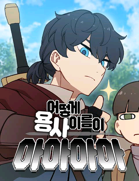 勇者名字是四个啊第几集漫画