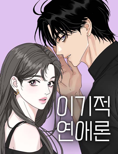 自私的真相人格心理学漫画