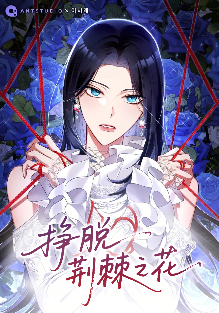 掙脫荊棘之花
