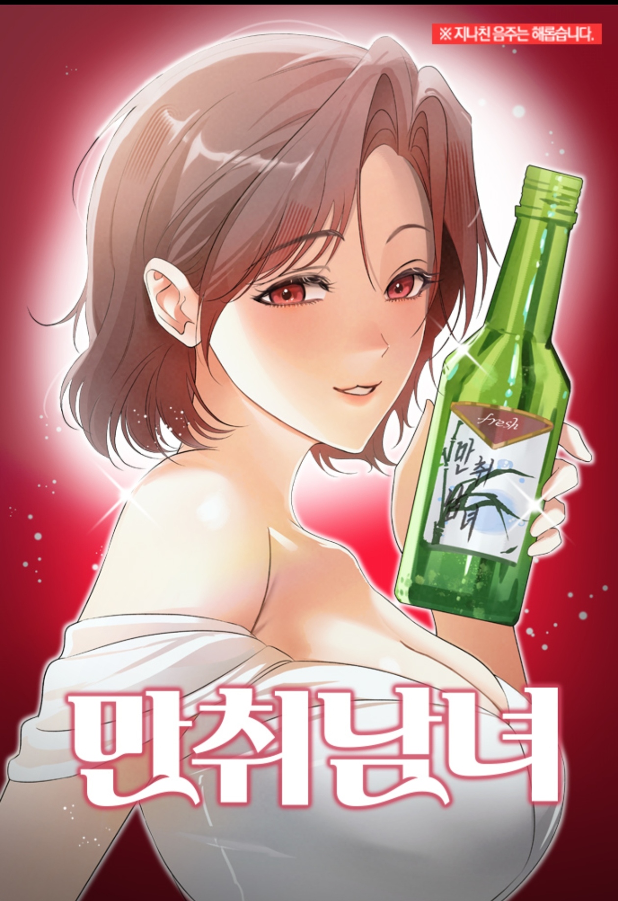 醉酒男女合唱版漫画