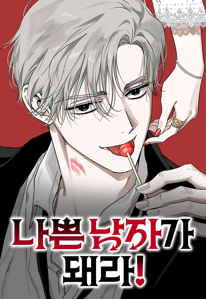 做个坏男人吧结局漫画