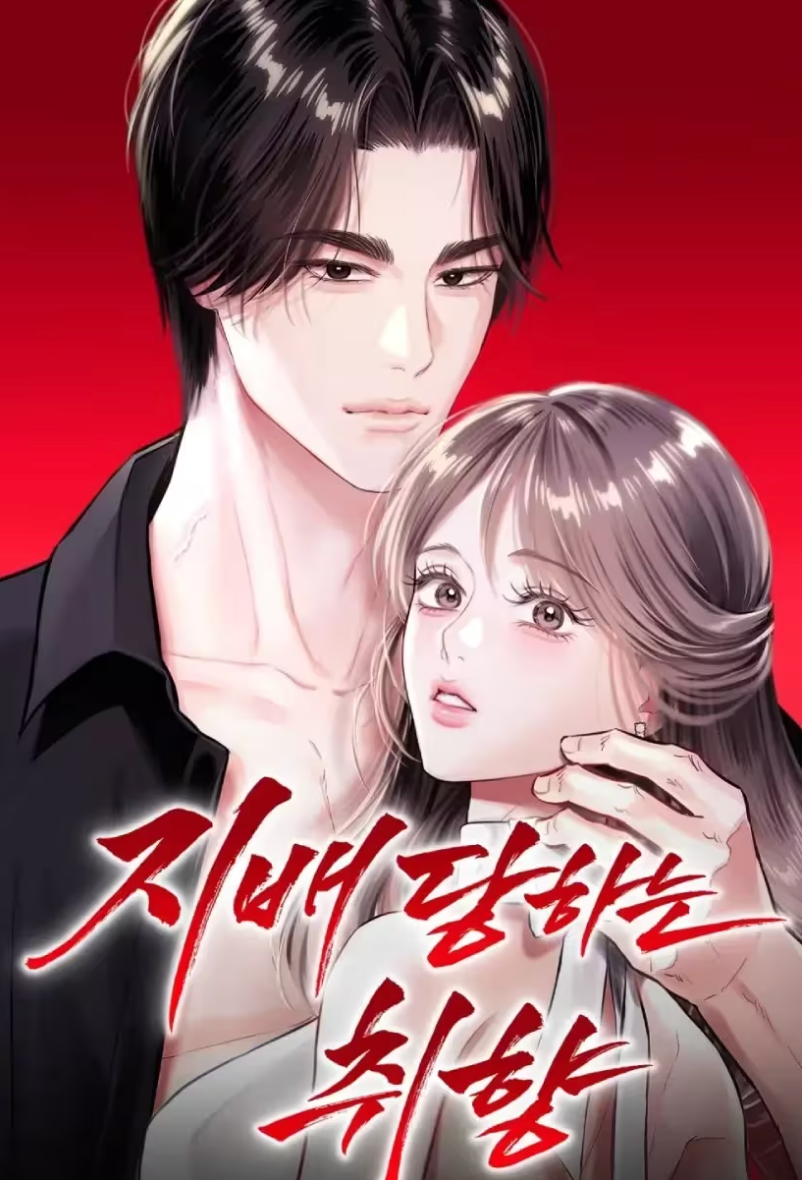 只想被你支配漫画还有哪些类似的漫画漫画