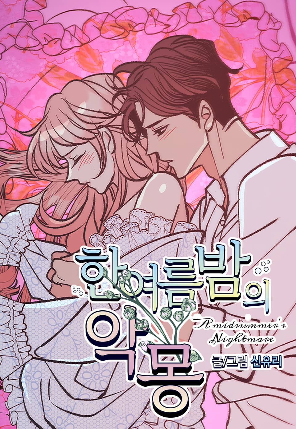 仲夏夜噩梦免费观看完整版漫画