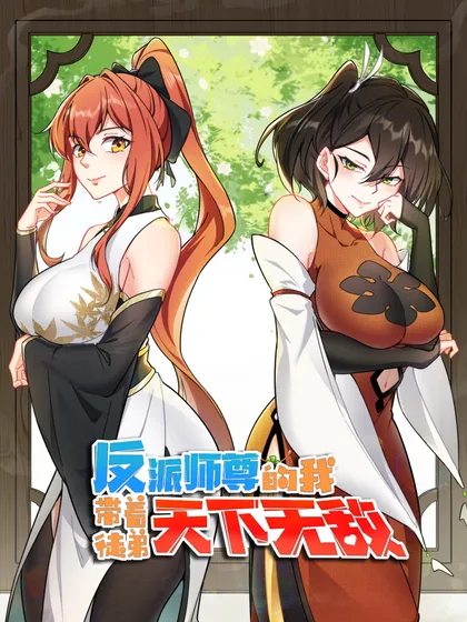 我的徒弟大反派漫画