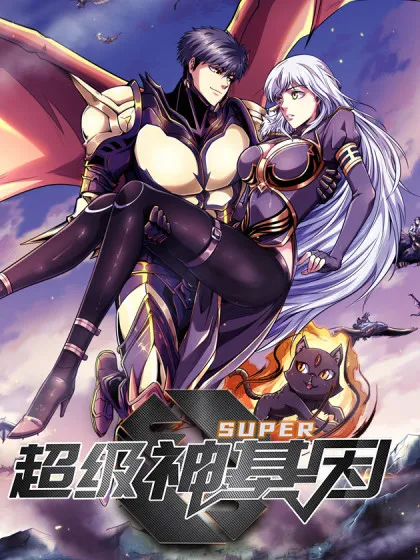 超级神基因百度网盘漫画