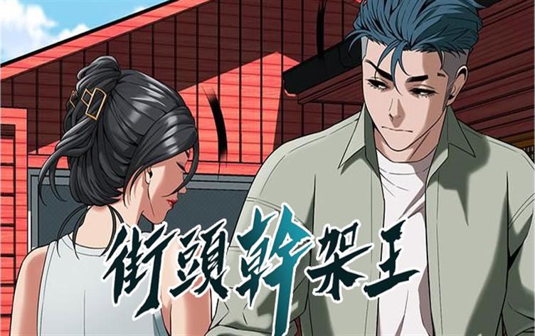 韩漫街头干架王原名漫画