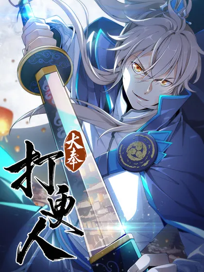 大奉打更人电视剧兔费观看漫画