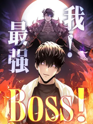 我,最强BOSS