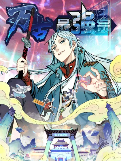 万古最强宗真人版在线漫画