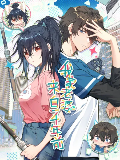 我家老婆来自一千年前小说免费全集漫画