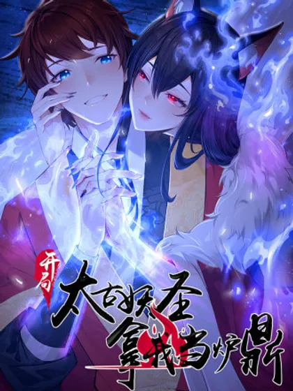 开局太古妖圣把我当炉鼎漫画