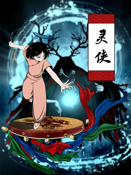 灵侠 西藏漫画