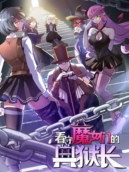 看守魔女们的典狱长动漫免费观看漫画