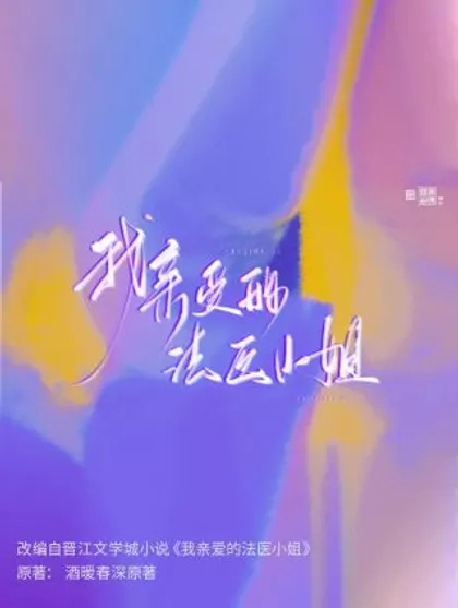 我亲爱的法医小姐广播剧网盘漫画