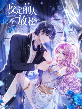 咬定卿卿不放松电视剧漫画