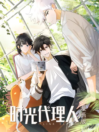 时光代理人第三季第10集漫画