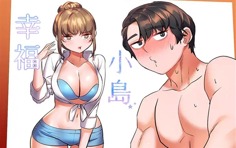 幸福小岛漫全集免费观看漫画