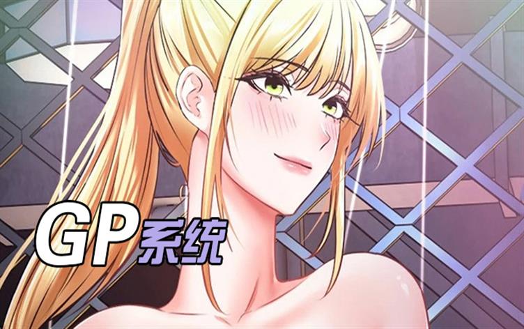 GP系统爱听网漫画漫画