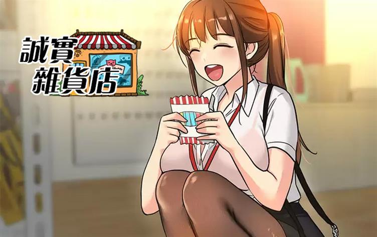 诚实杂货店免费完整版漫画