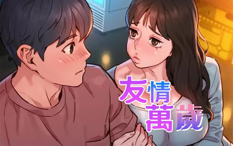 友情万岁百度网盘漫画
