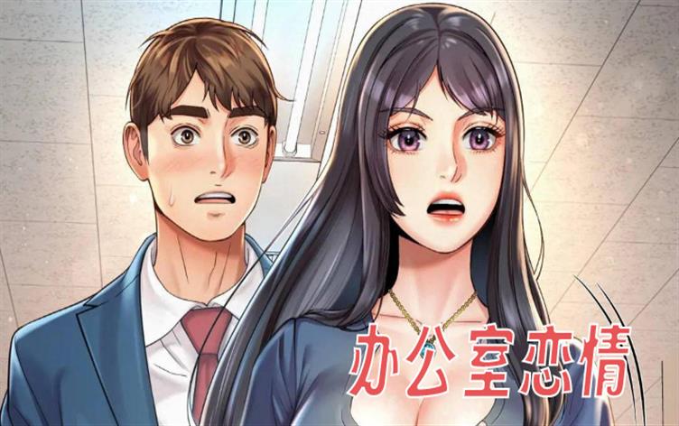 办公室恋爱日本电视剧漫画