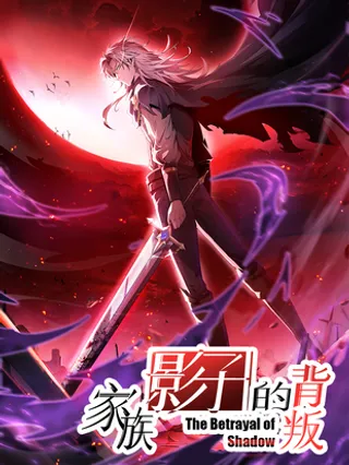 影子家族是指哪些人漫画