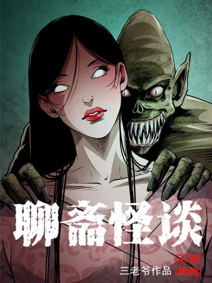 拍摄聊斋怪事漫画