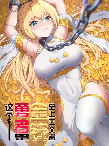 这个勇者是金钱至上主义者漫画在哪漫画