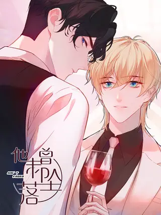他未曾坠落漫画99章漫画
