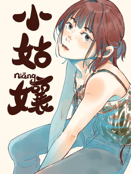 小姑娘第12集在线观看漫画