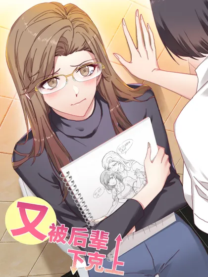 又被后辈下克上漫画免费网站.在线观看漫画