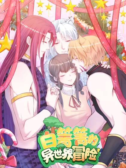 白箐箐的异世界冒险小说白头梦漫画