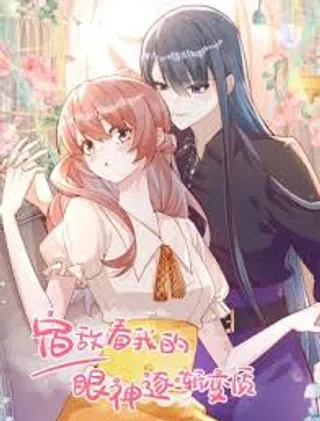 宿敌看我的眼神逐渐变直了漫画
