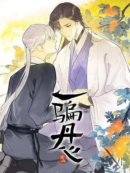 一骗丹心免费漫画下拉式在线观看漫画