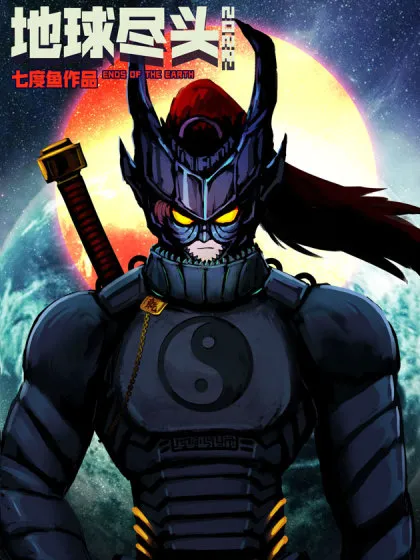地球尽头漫画下拉式奇漫屋最新章节漫画