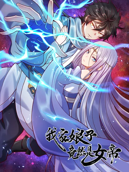 我家娘子竟然是女帝?漫画202漫画