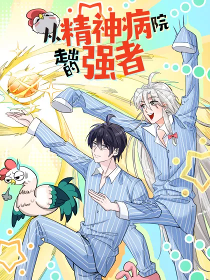 从精神病院走出的强者漫画酷漫屋漫画