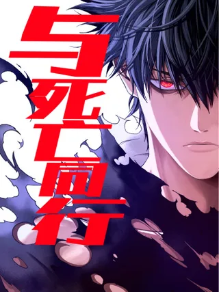与死亡约会漫画