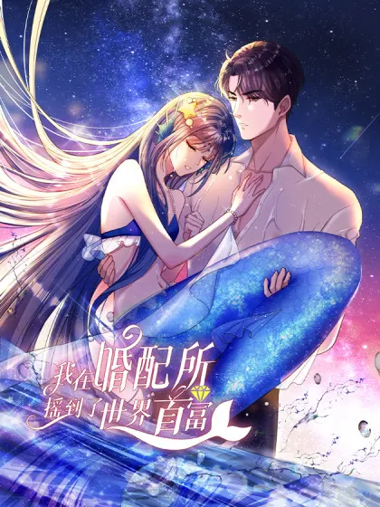 我在婚配所摇到了世界首富漫画165话漫画