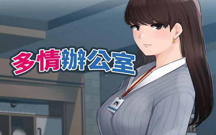 多情办公室漫画