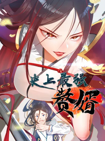 史上最强赘婿姜离漫画