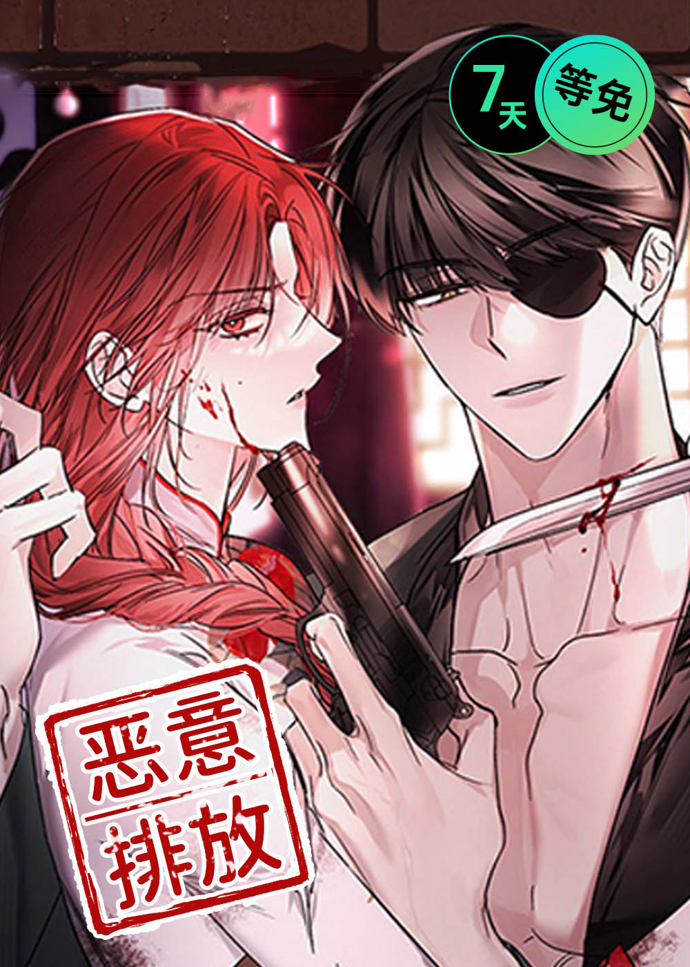 恶意排放噩梦之间漫画在线观看漫画