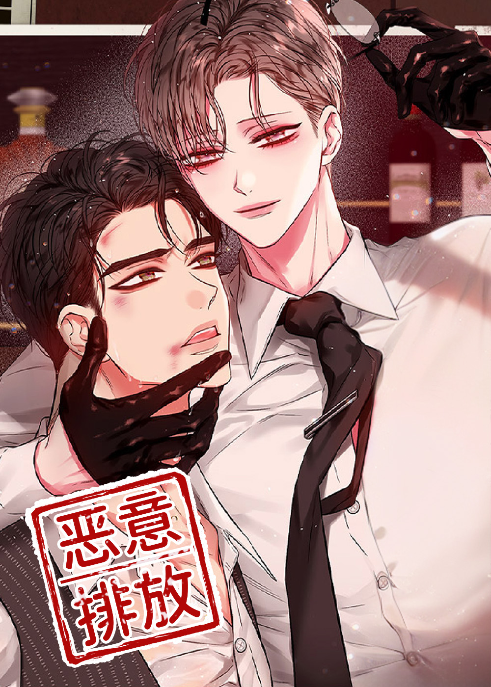 恶意排放双面会长@画涯漫画